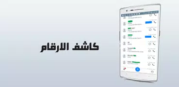 كاشف الأسماء والأرقام الذكي