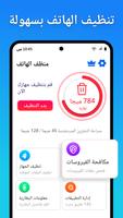 تنظيف الهاتف برو: تنظيف الجهاز الملصق