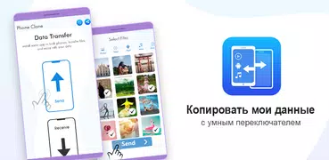 клон телефона передача данных