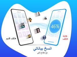 استنساخ الهاتف: نسخ بياناتي الملصق
