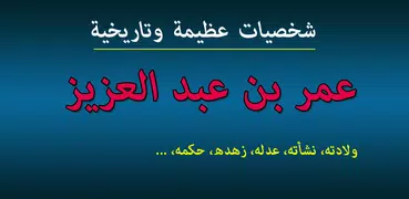 عمر بن عبد العزيز شخصية تاريخي