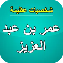 عمر بن عبد العزيز شخصية تاريخي APK download