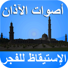 أصوات الآذان للإستيقاظ للفجر icon