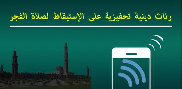 رنات للإستيقاظ لصلاة الفجر خاشعة تحفيزية