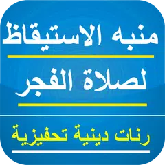 رنات للإستيقاظ لصلاة الفجر خاشعة تحفيزية