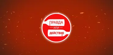Правда или Действие