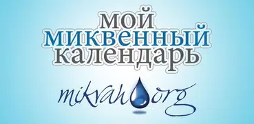 Моего миквенного календаря