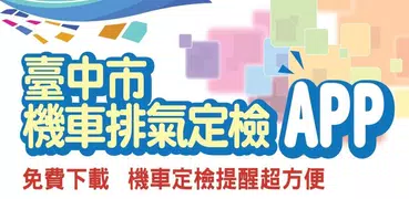 臺中市機車排氣定檢及充電設施查詢