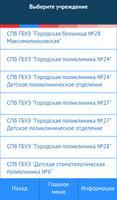 Запись на прием к врачу в С-Пб تصوير الشاشة 2