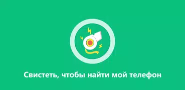 Свисток, чтобы найти телефон