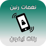 رنات ايفون اصلية بدون نت