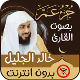 القران الكريم جزء عم ً- Quran