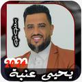 اغاني يحيى عنبة بدون نت 2024