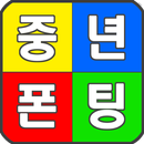 중년폰팅-무료전화방,폰팅,랜덤통화,채팅친구,랜덤채팅,전 APK