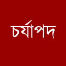 চর্যাপদ APK