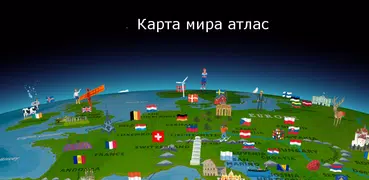 Карта мира Atlas 2024