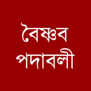 Boishnab padabali APK