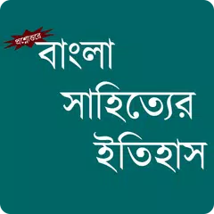 Скачать বাংলা সাহিত্যের ইতিহাস APK