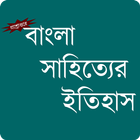 Bangla Sahityer Itihas icon
