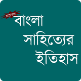 বাংলা সাহিত্যের ইতিহাস أيقونة