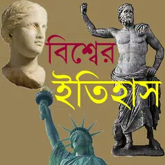 বিশ্বের ইতিহাস APK 下載