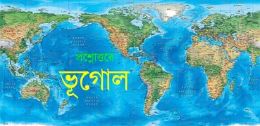 প্রশ্নোত্তরে ভূগোল