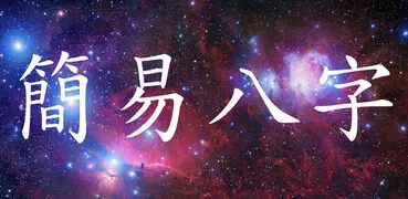 簡易八字