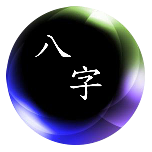 簡易八字