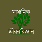 মাধ্যমিক জীবনবিজ্ঞান 圖標