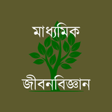 মাধ্যমিক জীবনবিজ্ঞান Zeichen