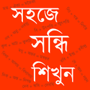 সন্ধি APK