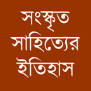 সংস্কৃত সাহিত্যের ইতিহাস APK