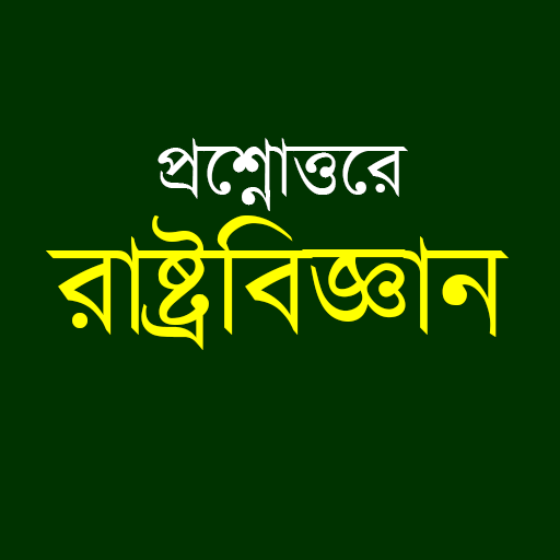 রাষ্ট্রবিজ্ঞান