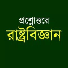 Descargar XAPK de রাষ্ট্রবিজ্ঞান