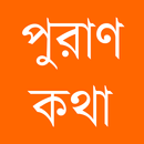 Puran Katha APK