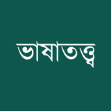 ভাষাতত্ত্ব Zeichen