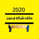 ”سائقين فرعون