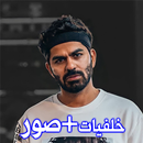 خلفيات جو حطاب | Joe HaTTab APK