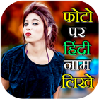 Photo Pe Naam Likhna أيقونة