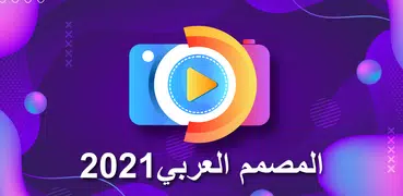 المصمم العربي 2021