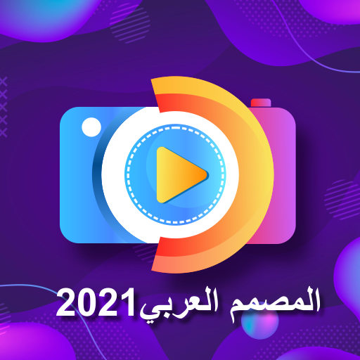 المصمم العربي 2021