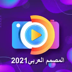 Скачать المصمم العربي 2021 XAPK