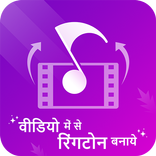 ”Video Me Se Ringtone Banaye - Ringtone Maker