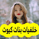 صور خلفيات بنات - خلفيات كيوت‎ APK