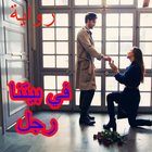 في بيتنا رجل كاملة أيقونة