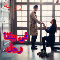 في بيتنا رجل كاملة الملصق