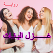 رواية غزل البنات كاملة