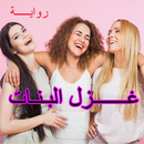 رواية غزل البنات كاملة APK