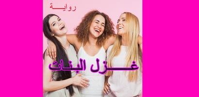 رواية غزل البنات كاملة syot layar 1