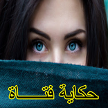 قصة حكاية فتـــــاة